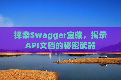 探索Swagger宝藏，揭示API文档的秘密武器